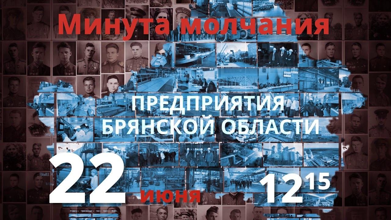 Минута молчания