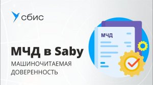 Как оформить машиночитаемую доверенность МЧД в Saby