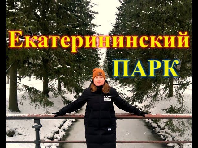 Екатерининский Парк\Пушкин.Прогулка 2021.