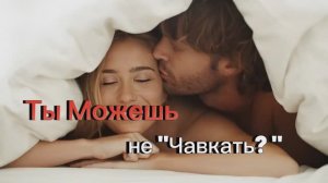 Ты можешь не чавкать? 🤣🤣🤣