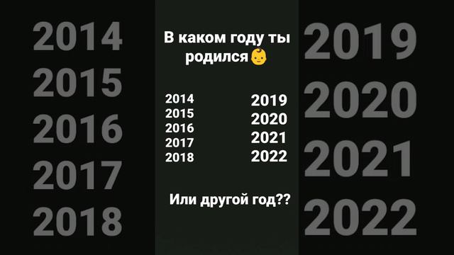 в каком году ты родился??