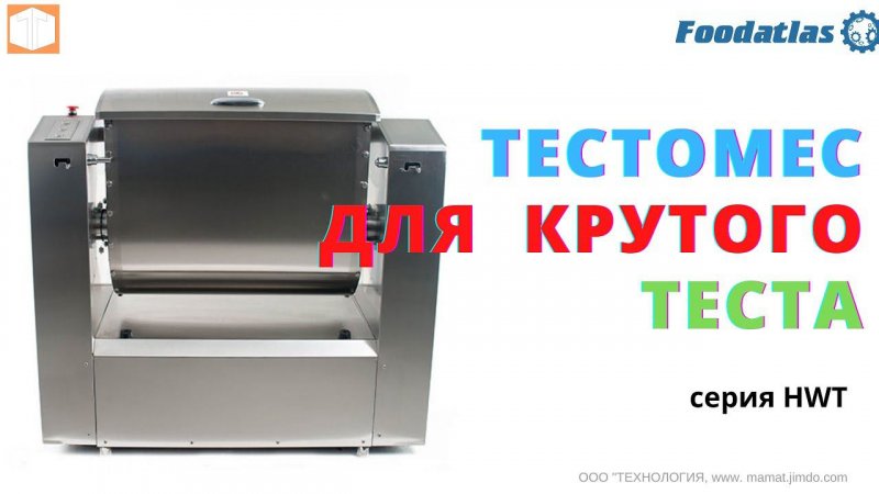 Горизонтальный тестомес для крутого теста.