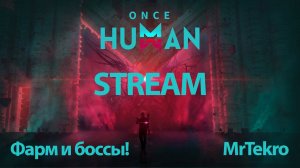 Once Human (Убиваем боссов, фармим ресы!)