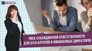 Риск субсидиарной ответственности для бухгалтеров и финансовых директоров