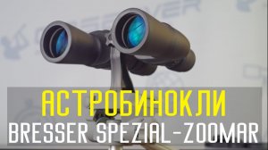 Астрономические бинокли Bresser Spezial Zoomar