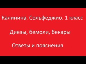 Калинина 1 класс. Урок 4. Диезы, бемоли, бекары. Ответы и пояснения.