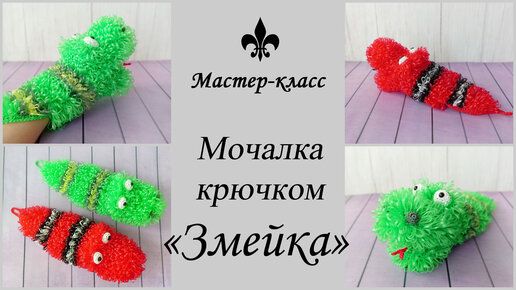 Мочалка крючком "ЗМЕЙКА" / Обзор МК