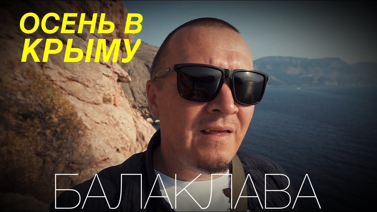 ОСЕННИЙ КРЫМ ГУЛЯЕМ ПО БАЛАКЛАВЕ. Как живет КРЫМ после туристического сезона