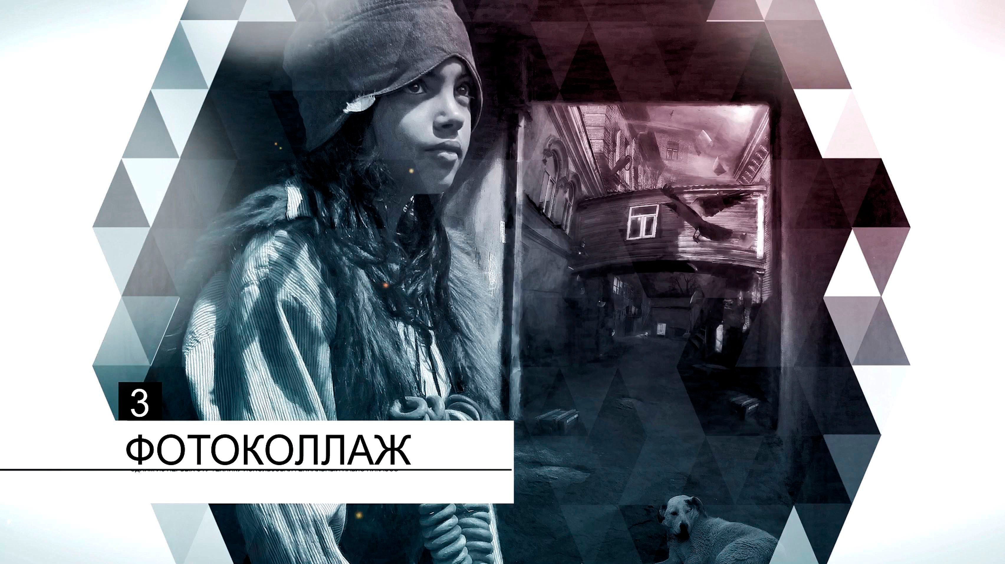 фотоколлаж