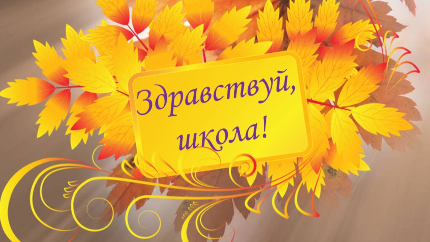 Здравствуй, школа