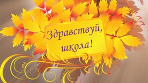 Здравствуй, школа
