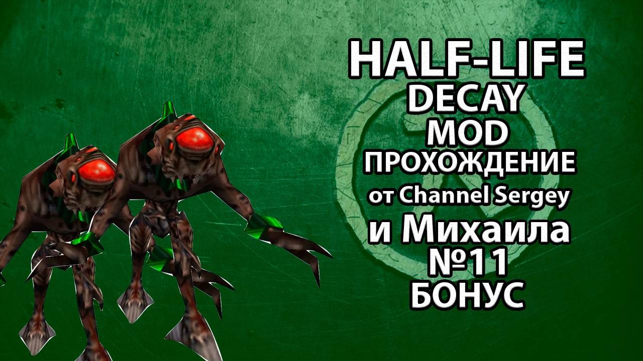 Half-Life: Decay. MOD. КООПЕРАТИВНОЕ ПРОХОЖДЕНИЕ. №11. БОНУС. ЗЕН АТАКУЕТ.