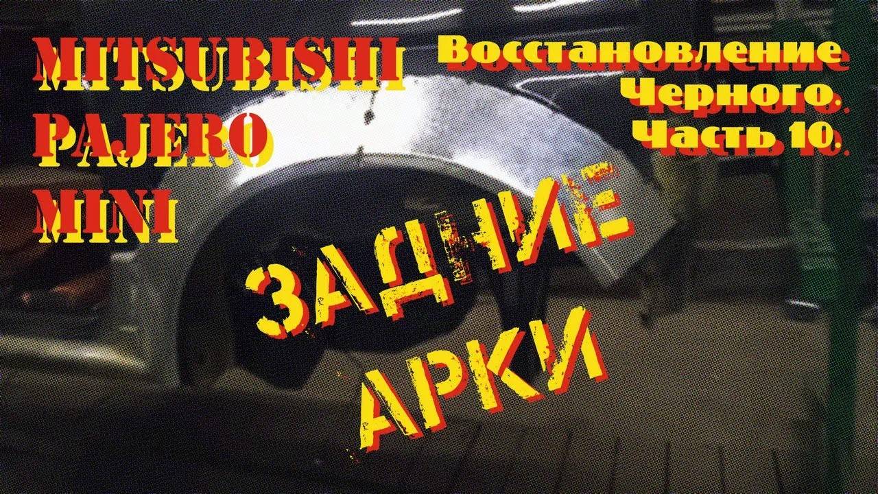 Восстановление Черного. Часть 10. Задние арки.