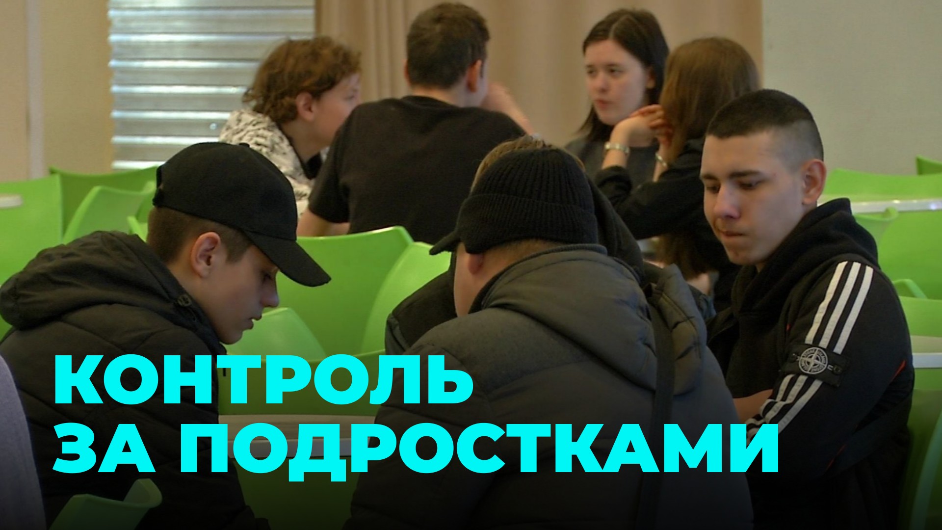 Контроль подростков