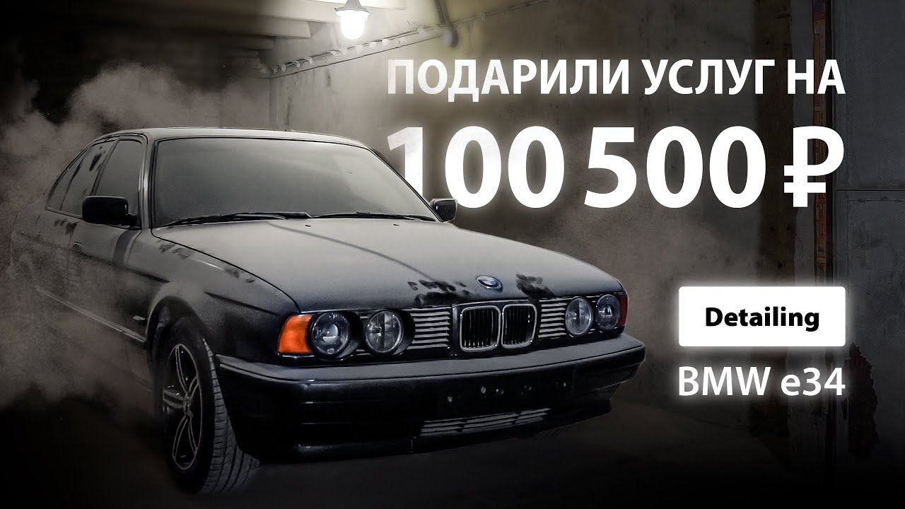 ПОДАРИЛИ УСЛУГ НА 100500 РУБЛЕЙ | DETAILING BMW E34 смотреть онлайн