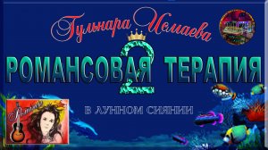 ГУЛЬНАРА ИСМАЕВА ? БЕСКОНЕЧНО КРАСИВЫЙ РОМАНС ? В ЛУННОМ СИЯНИИ СНЕГ СЕРЕБРИТСЯ ?