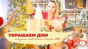 УКРАШАЕМ ДОМ И ПОКУПКИ НОВОГОДНЕГО ДЕКОРА 2022