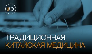 Традиционная Китайская Медицина. За и против