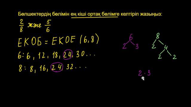 Ортақ бөлімге келтіру | Қазақ Хан Академиясы смотреть онлайн