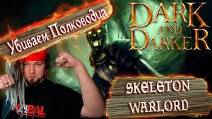 Гайд на Skeleton Warlord в Dark and Darker. Скелетон Варлорд, Полководец. Как убивать босса?