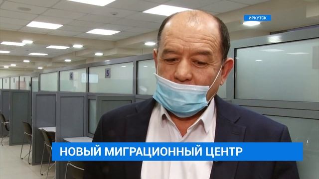 Первый филиал миграционного центра открыли в Иркутске смотреть онлайн