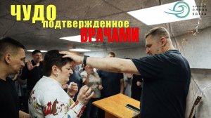 ЧУДО подтвержденное ВРАЧАМИ