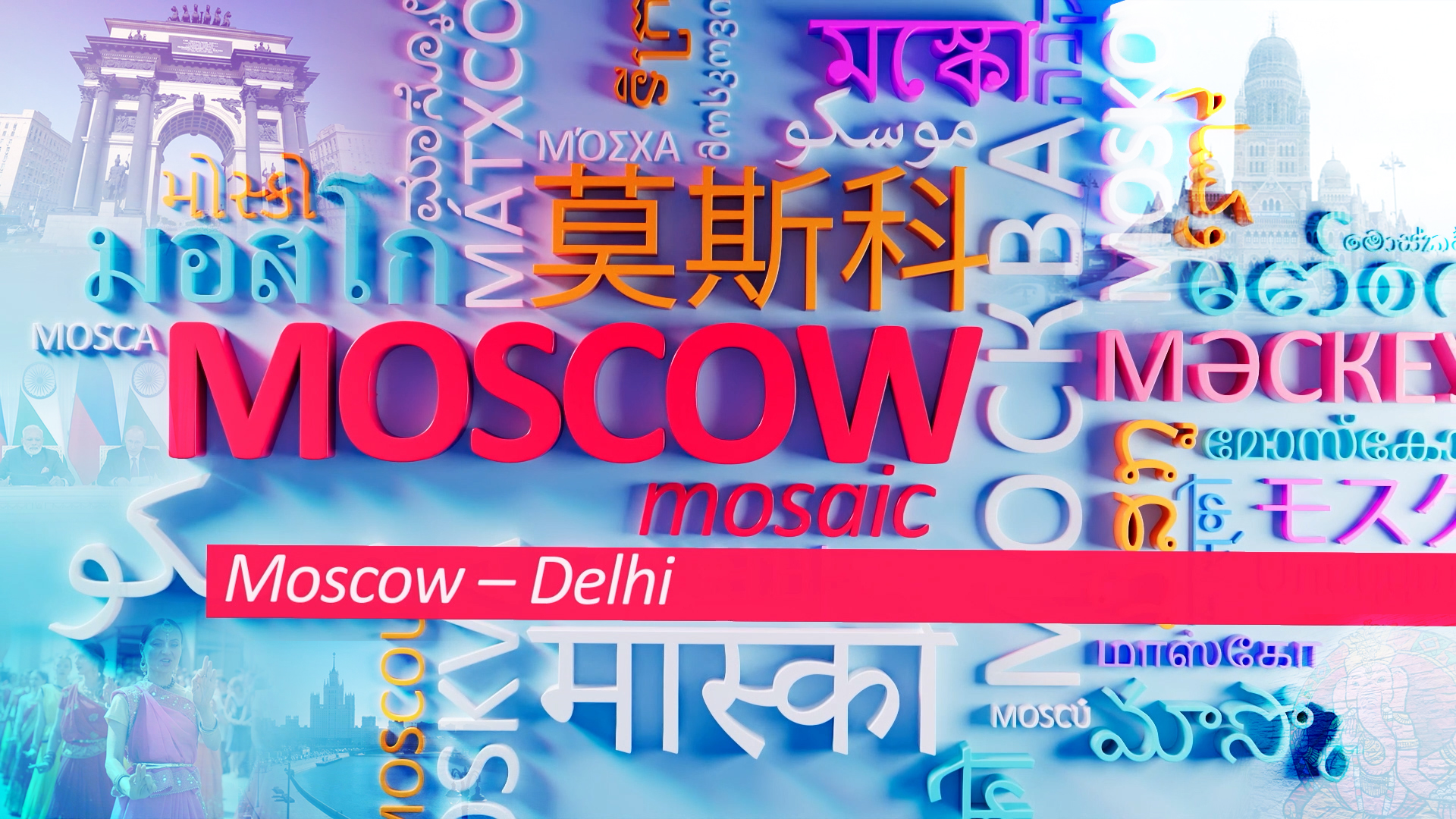 "Moscow Mosaic" - The friendship and cooperation between Moscow and Delhi