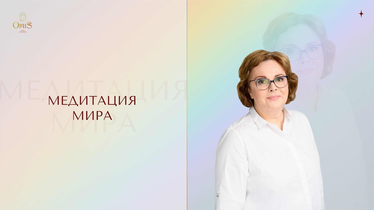 МЕДИТАЦИЯ МИРА