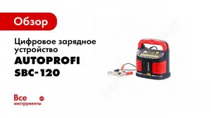 Обзор: AutoProfi SBC 120 цифровое зарядное устройство