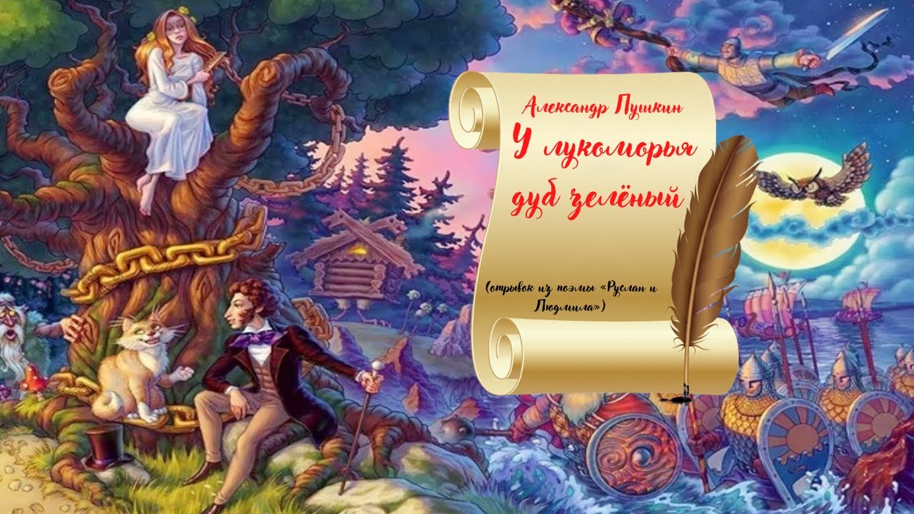 У лукоморья дуб зеленый книга с картинками