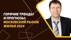 Недвижимость 2024: какие шансы для покупателей и продавцов?