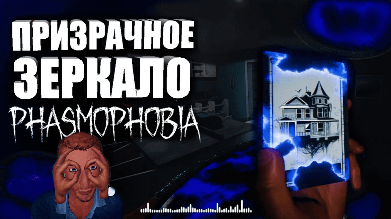 Phasmophobia - ЗАЧАРОВАННОЕ ЗЕРКАЛО И КАРТЫ ТАРО / Прохождение хоррор игры Фазмофобия