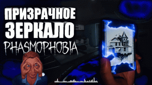 Phasmophobia - ЗАЧАРОВАННОЕ ЗЕРКАЛО И КАРТЫ ТАРО / Прохождение хоррор игры Фазмофобия