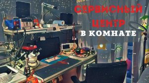 "сервисный центр" в комнате