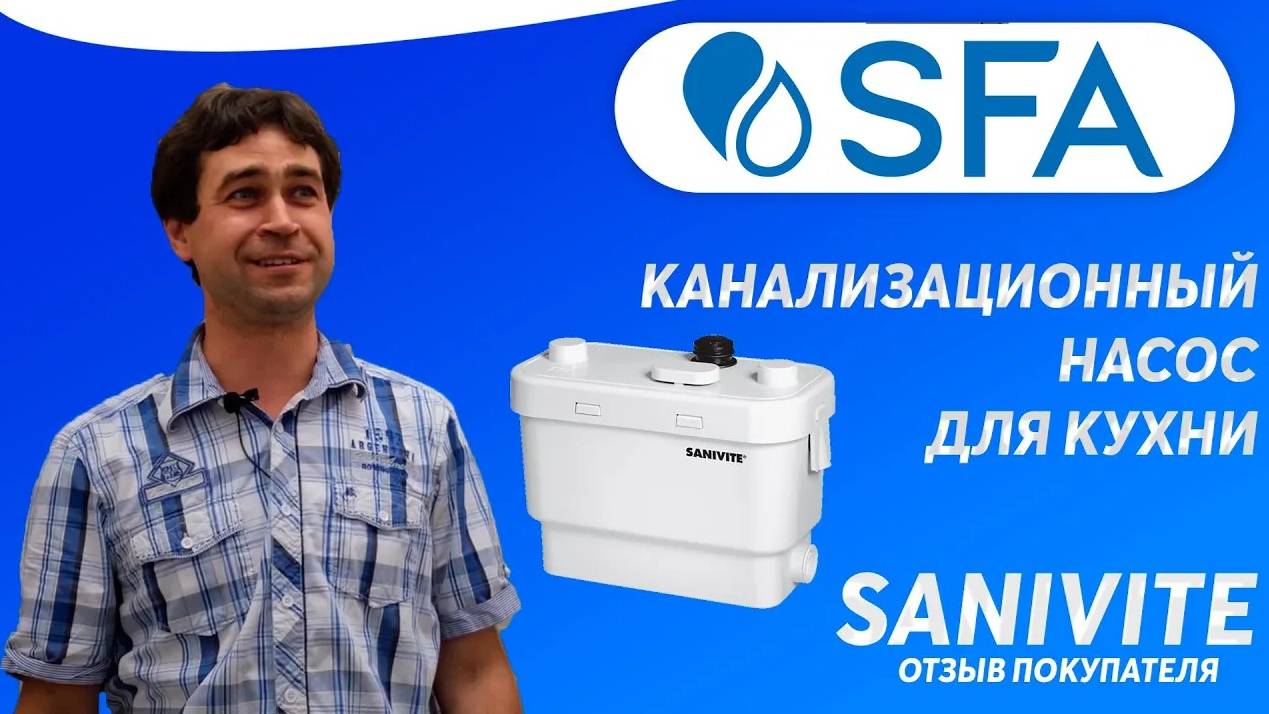 Канализационный насос для откачки кухонных стоков SFA SANIVITE - отзыв покупателя
