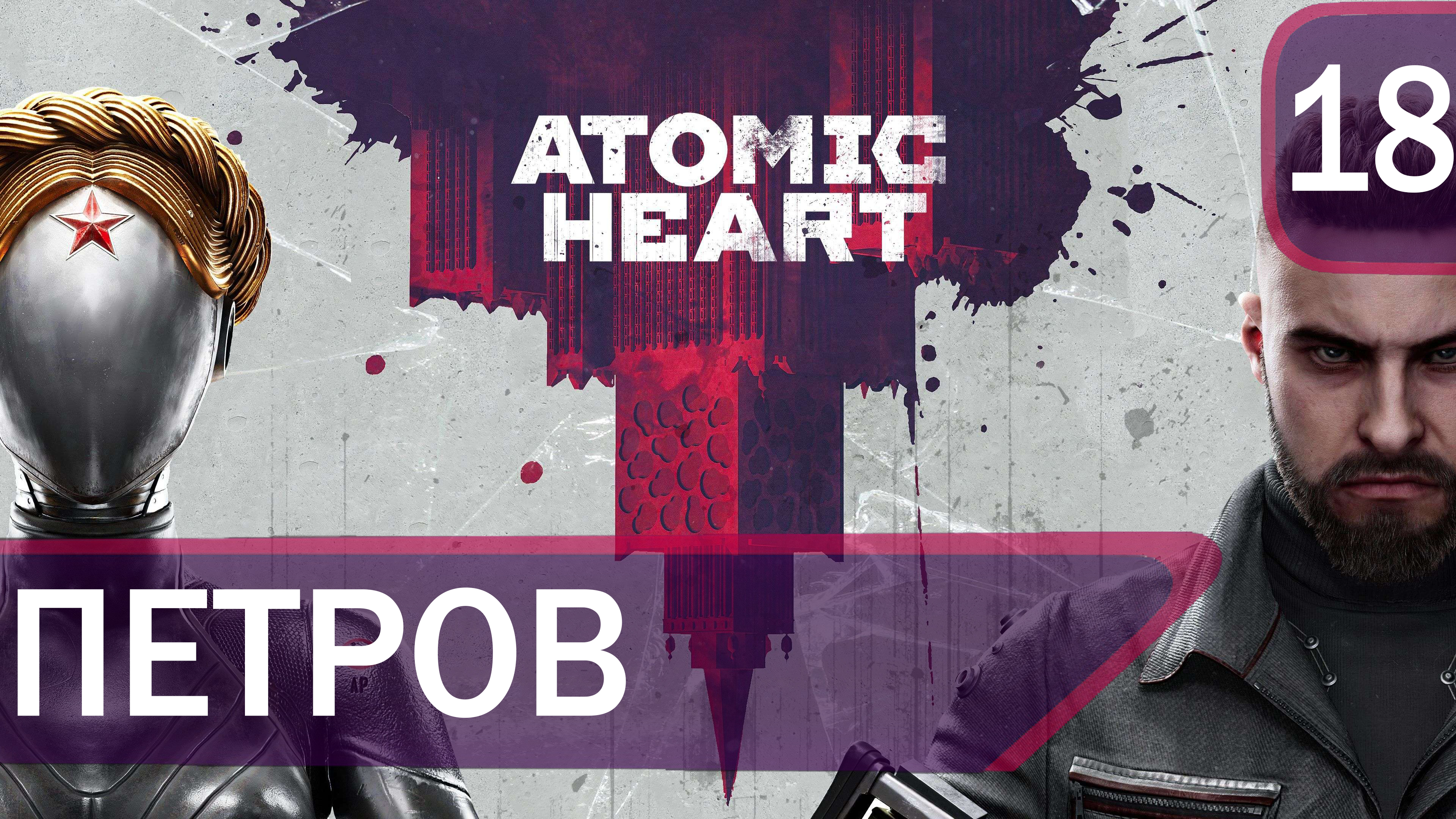 Прохождение Atomic Heart #18