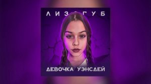 Женя Лизогуб   Девочка Уэнсдей с последней парты