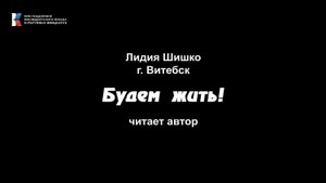 Лидия Шишко, "Будем жить!", читает автор