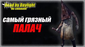 Кому помогает АнтиКемп система в DbD? No Comment #dbd #дбд #buldozer #бульдозердбд