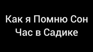 Сон Час в Игре Кальмара