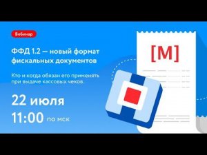 ФФД 1.2 Кому и когда нужно применять новый формат фискальных документов