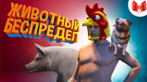 GTA 5 Roleplay - Животный беспредел