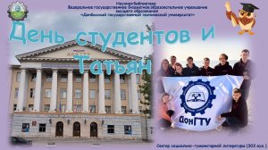 День студентов и Татьян