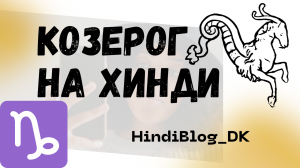 3. О КОЗЕРОГАХ НА ХИНДИ #hindi#хинди#хиндиуроки#учим_хинди##hindi#хинди#школахинди#хиндиуроки#hindi