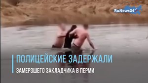 Полицейские догнали замерзшего закладчика, пытавшегося скрыться через реку под Пермью.