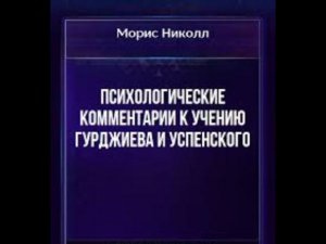 Психологические комментарии 1-й том часть 3