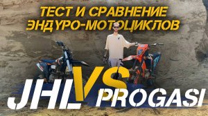 Тест и сравнение эндуро-мотоциклов JHLMOTO JHL Z5 и Progasi RACE 300 AIR от X-MOTORS