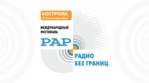 VIII Международный фестиваль «Радио без границ»