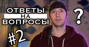 Ответы на вопросы №2 | Эстрадный | Экстрим