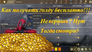 Как получать Золото не донатив в игру ветеран ты или новичок без разницы смотри и повторяй !!!